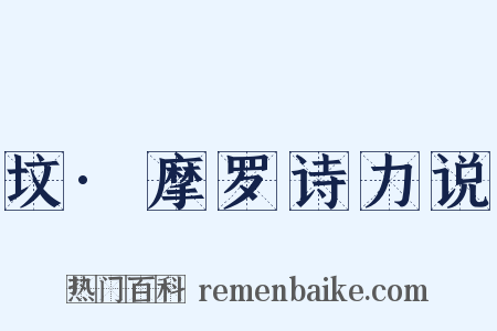 坟·摩罗诗力说是什么意思的图片
